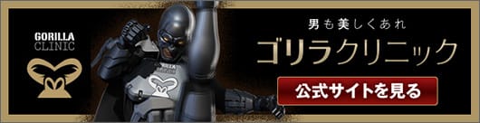 男も美しくあれ ゴリラクリニック