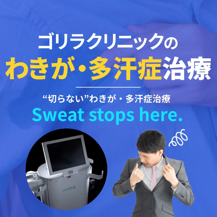 切らないわきが治療 男性専門ゴリラクリニックのミラドライ