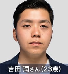 吉田 潤さん（23歳）