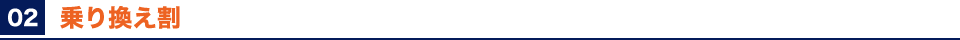 乗り換え割