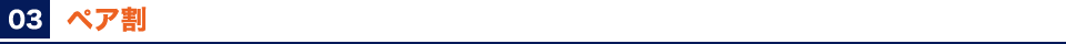 ペア割