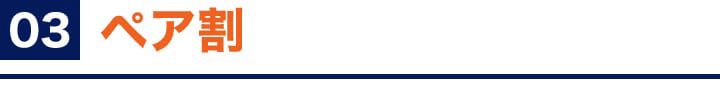 ペア割