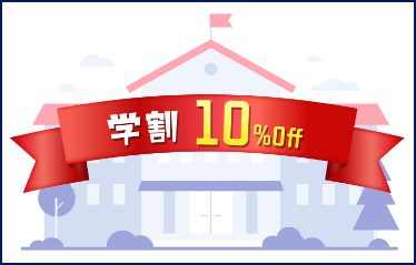 学割10%OFF