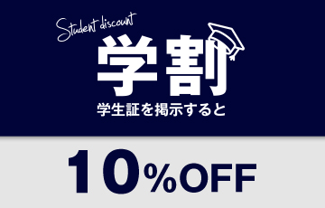 学割10%OFF