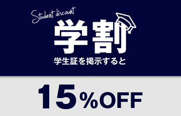 学割15%OFF