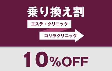 乗り換え割10%OFF