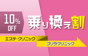 乗り換え割20%OFF