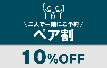 ペア割10%OFF