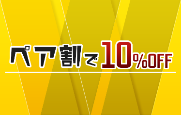 ペア割10%OFF