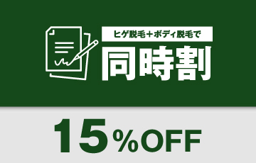 同時割10%OFF