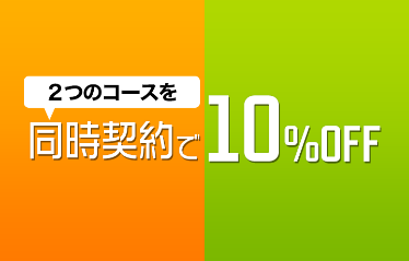 同時割10%OFF