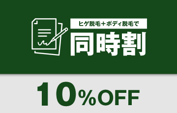 同時割 10%OFF