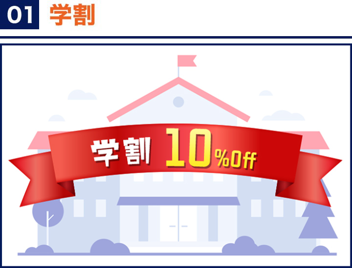 01 学割