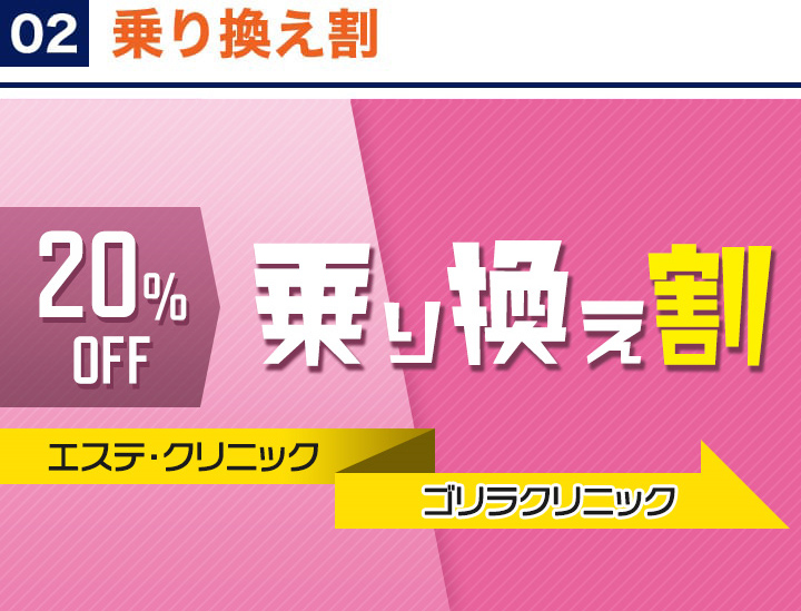 02 乗り換え割