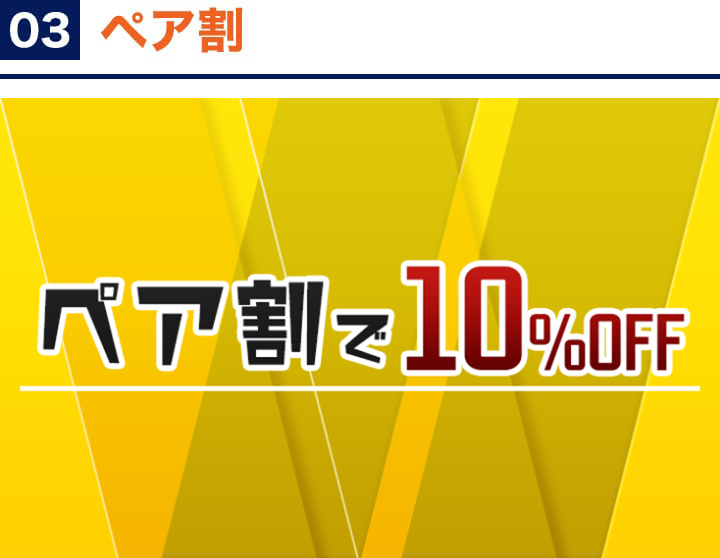 03 ペア割