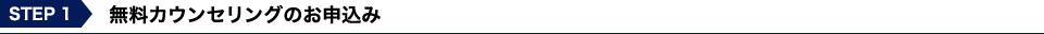無料カウンセリングのお申込み