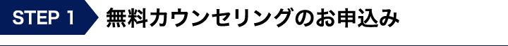 無料カウンセリングのお申込み