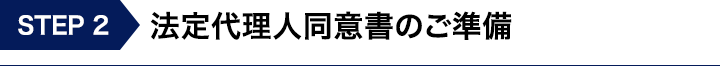 親権者同意書のご準備