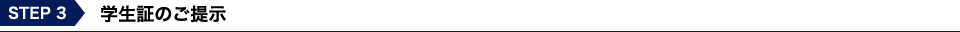 学生証のご提示
