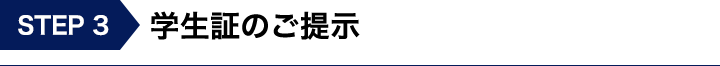 学生証のご提示