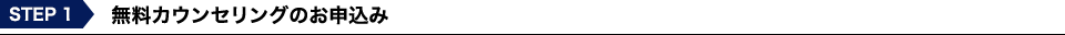 無料カウンセリングのお申込み