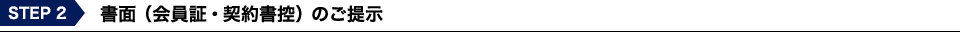 書面（会員証・契約書控）のご提示