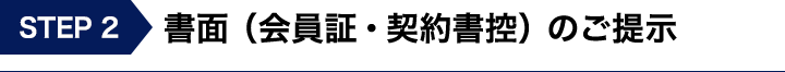 書面（会員証・契約書控）のご提示