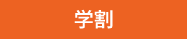 学割