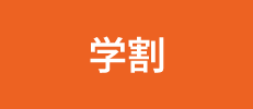 学割