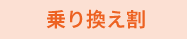 乗り換え割
