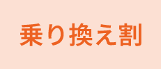 乗り換え割
