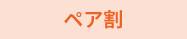 ペア割