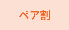 ペア割