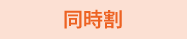 ペア割