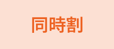 ペア割