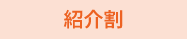 ペア割