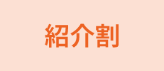 ペア割