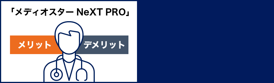 「メディオスター NeXT PRO」のメリット・デメリット
