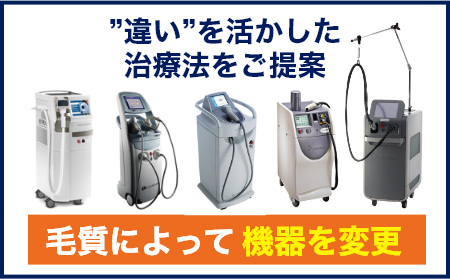 毛の質によって機器の違いを活かした治療方法をご提案
