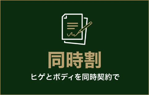 同時割 ヒゲとボディを同時契約で