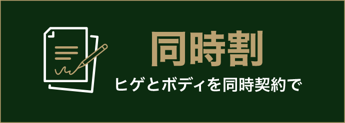 同時割 ヒゲとボディを同時契約で