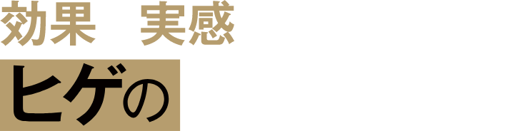 効果を実感するならヒゲのゴリラ脱毛