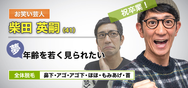 ヒゲ 髭 の全体脱毛 柴田 英嗣さん 卒業生 のビフォーアフター ヒゲのゴリラ脱毛