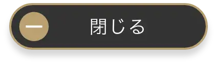 閉じる