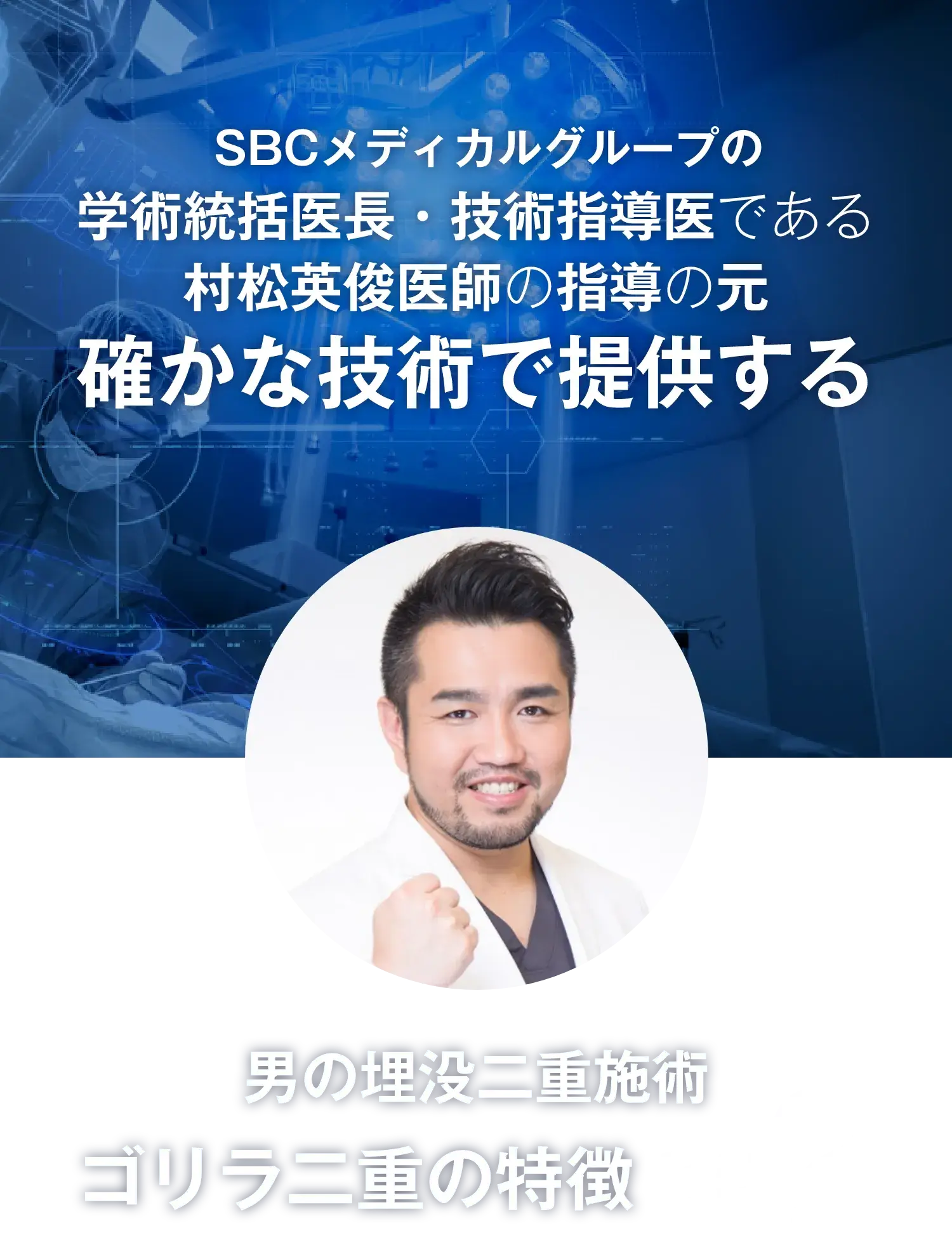 確かな技術で提供する男の埋没二重施術ゴリラ二重の特徴とは?