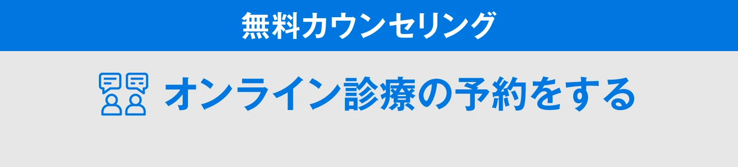 オンライン診療の予約をする