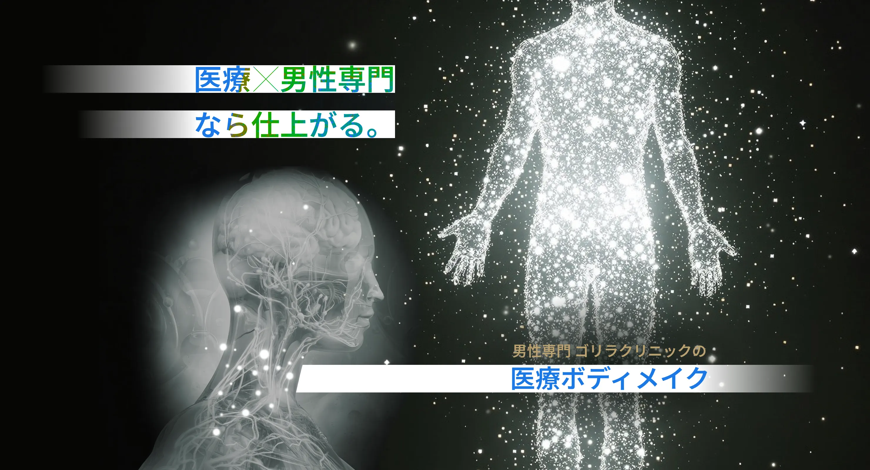 医療ボディメイクのメインビジュアル