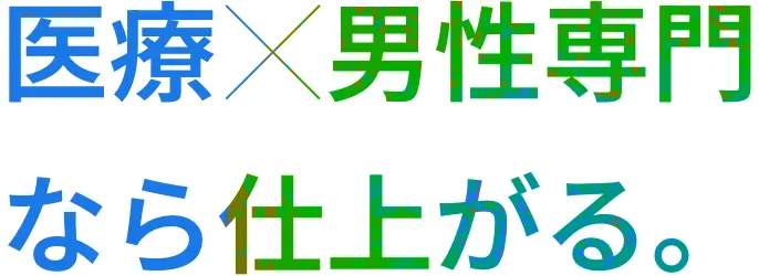 医療×男性専門なら仕上がる。