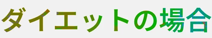 ダイエットの場合