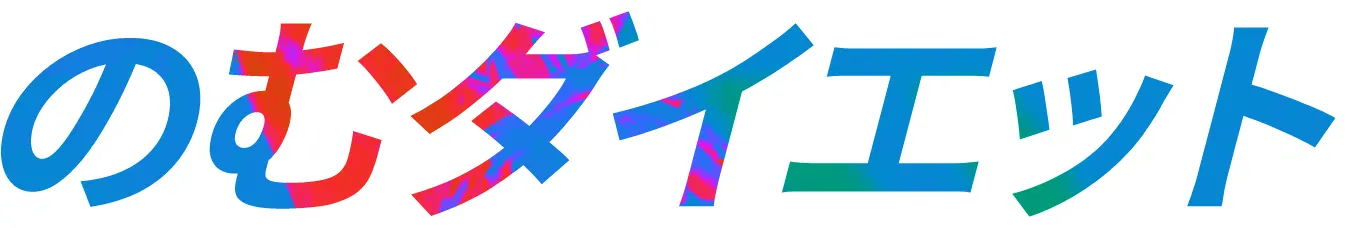 のむダイエット